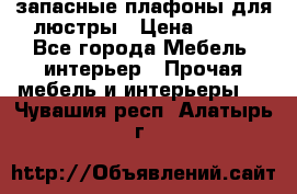 запасные плафоны для люстры › Цена ­ 250 - Все города Мебель, интерьер » Прочая мебель и интерьеры   . Чувашия респ.,Алатырь г.